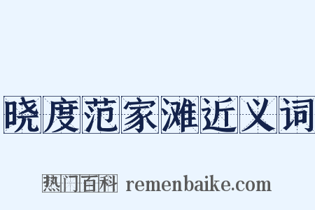 晓度范家滩近义词是什么意思的图片